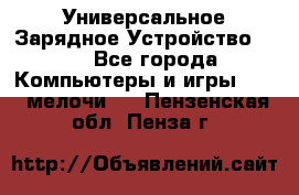 Универсальное Зарядное Устройство USB - Все города Компьютеры и игры » USB-мелочи   . Пензенская обл.,Пенза г.